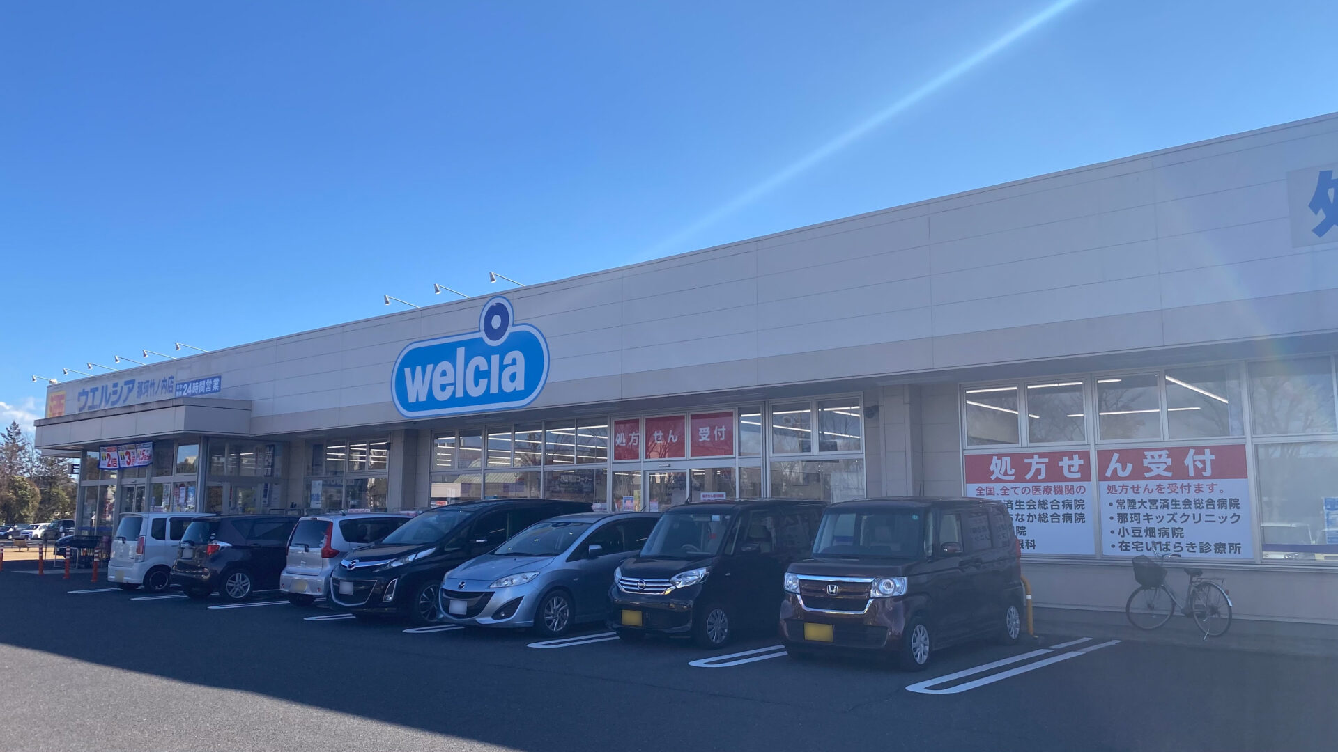 ウエルシア那珂竹ノ内店