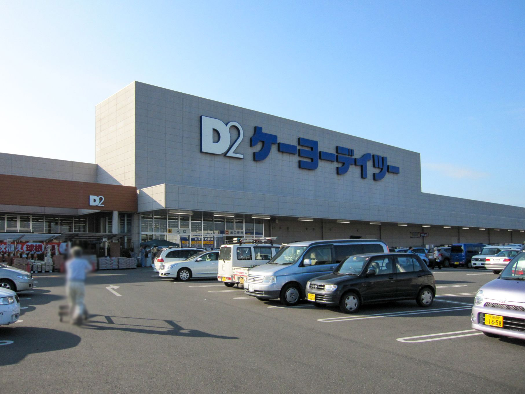 ケイヨーデイツー 千代田SC店