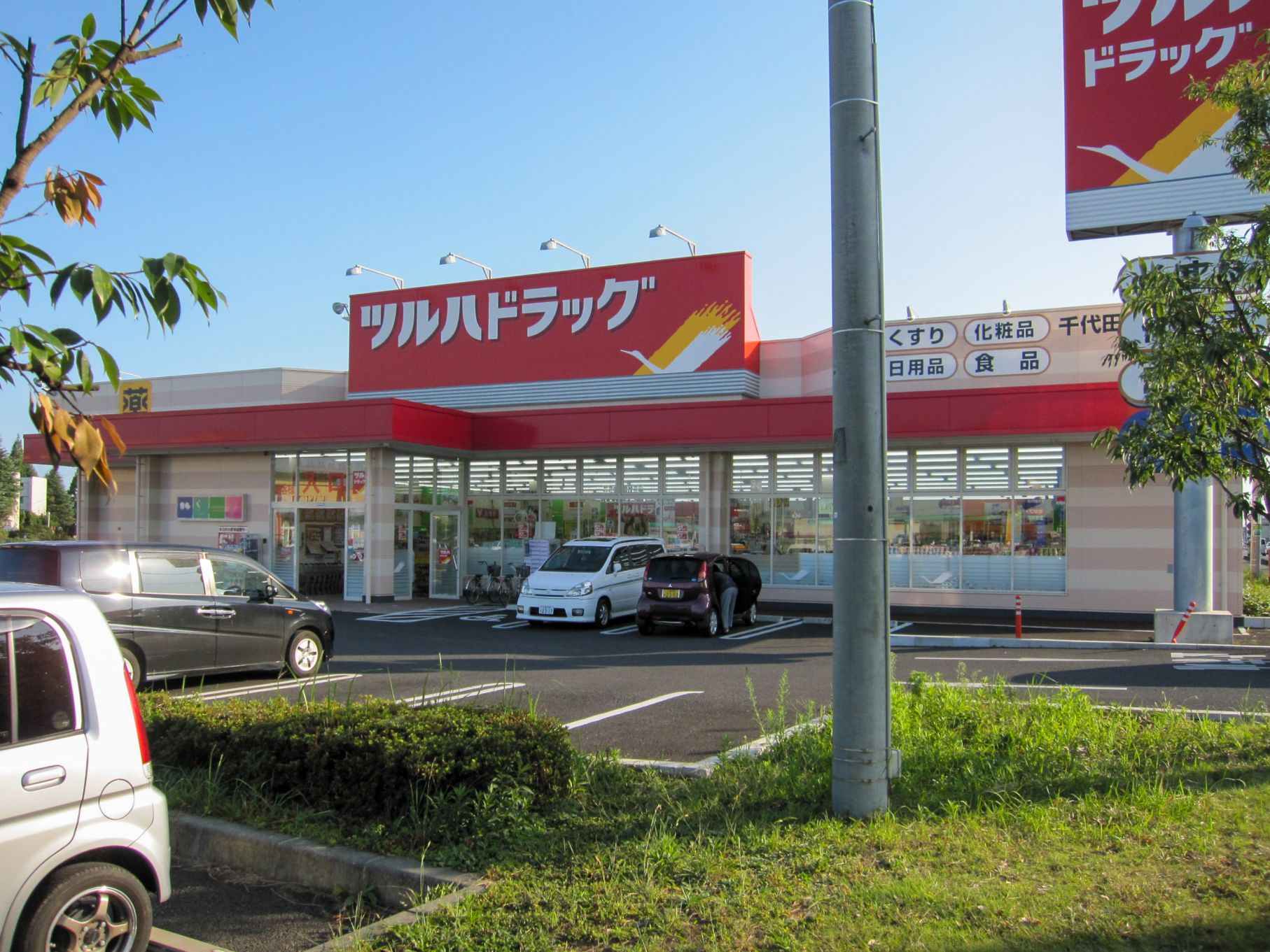 ツルハドラッグ 千代田店
