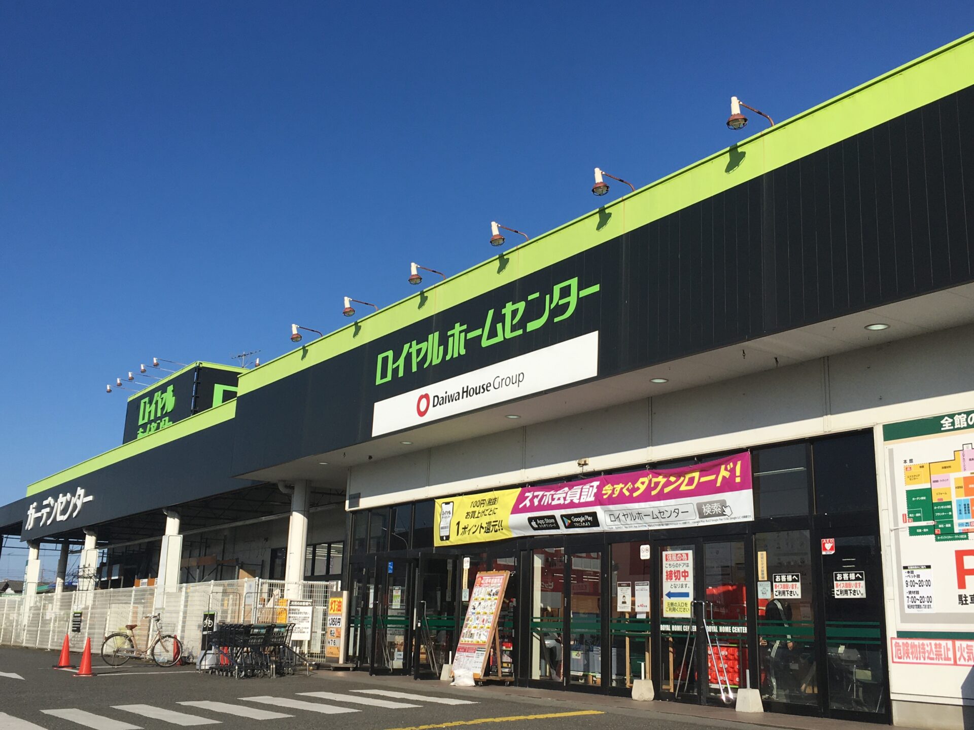 ロイヤルホームセンター 小山店
