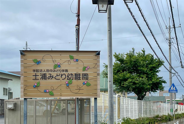 土浦みどり幼稚園