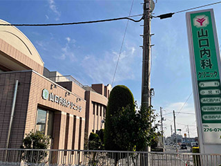 山口内科クリニック