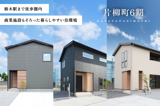 マルワタウン片柳町6期