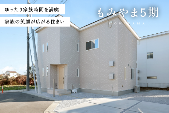 鹿沼市もみやま5期