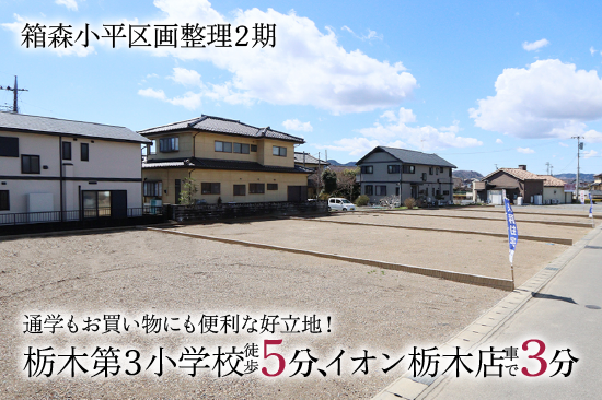 箱森小平区画整理2期