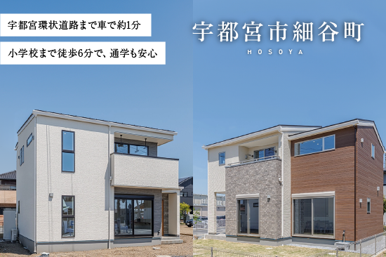 宇都宮市細谷町