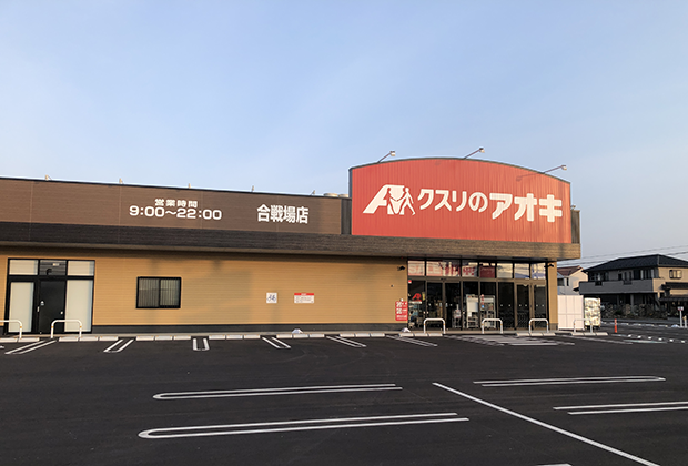 クスリのアオキ合戦場店