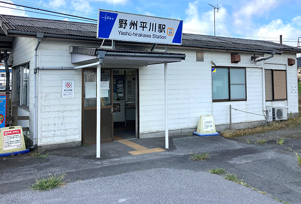 東武宇都宮線「野州平川駅」