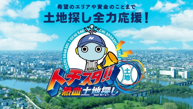 トチスタ -熱血土地探し-