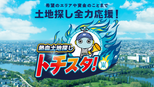 トチスタ -熱血土地探し-