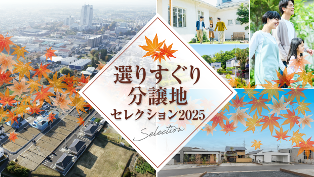 2025 春の選りすぐり分譲地セレクション