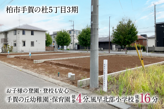 柏市手賀の杜5丁目3期