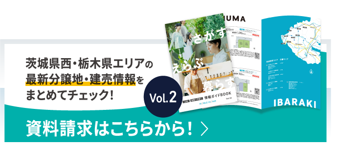 土地｜新築一戸建 情報ガイドBOOK