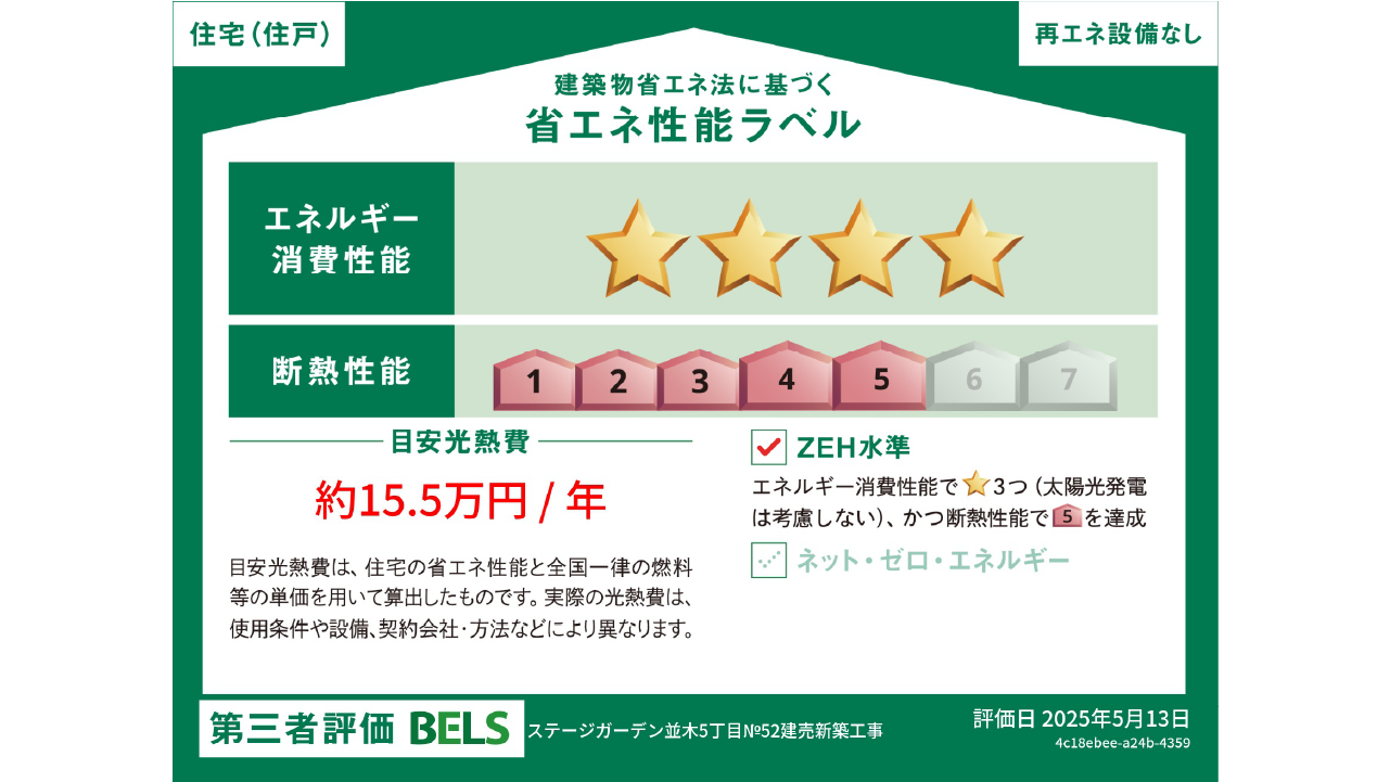 BELS取得＆ZEH対応の省エネ住宅