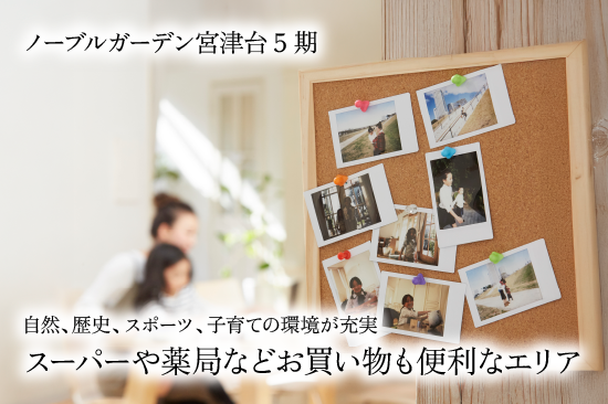 ノーブルガーデン宮津台5期