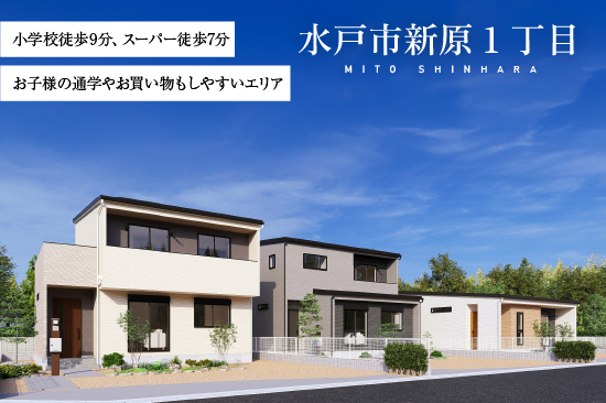 水戸市新原1丁目