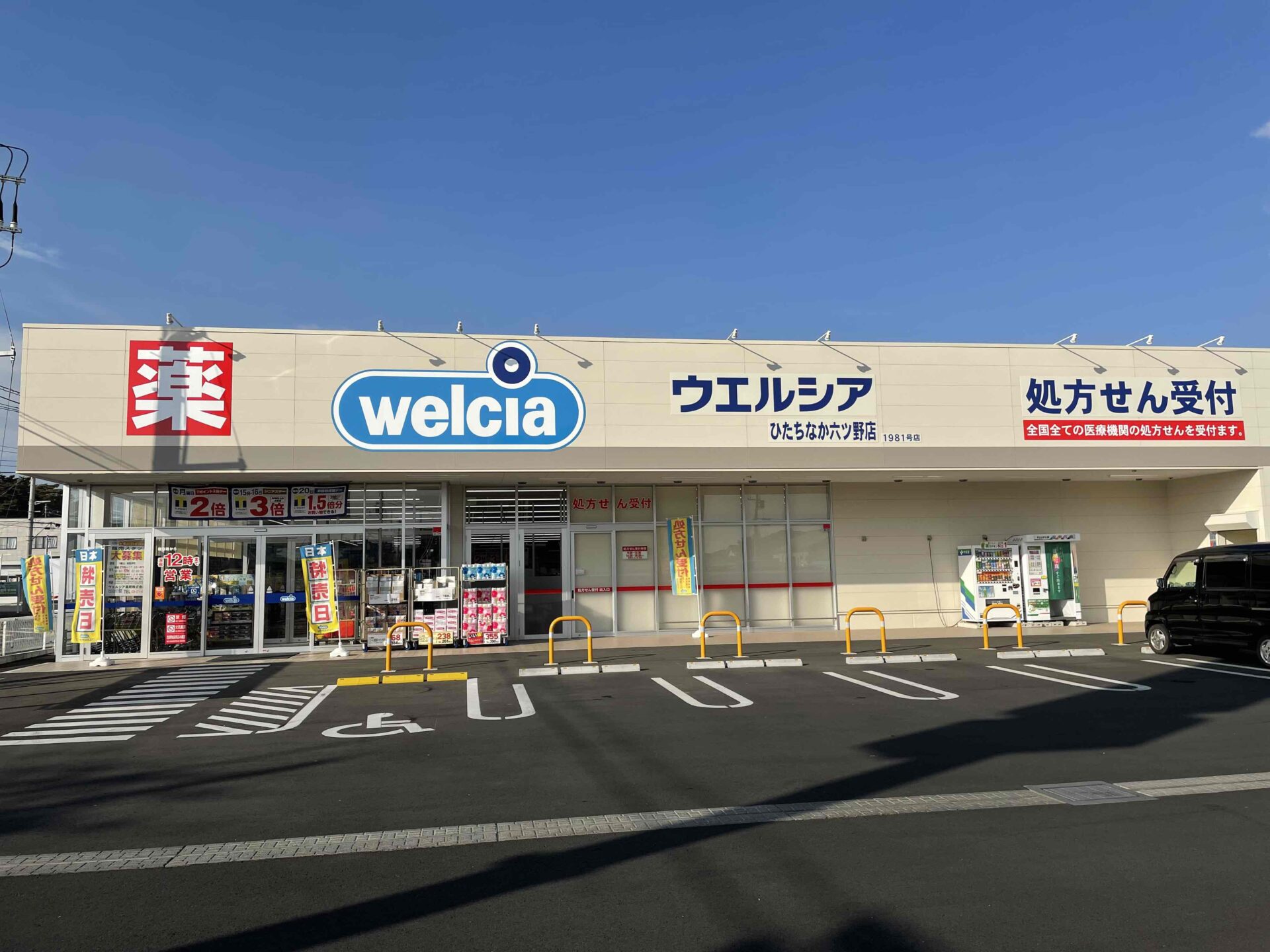ウエルシアひたちなか六ツ野店