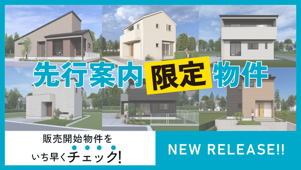 先行案内限定物件