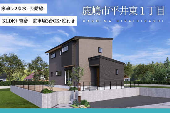 鹿嶋市平井東１丁目