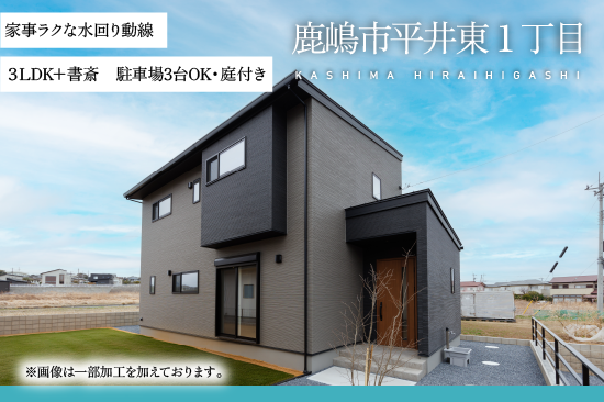 鹿嶋市平井東１丁目