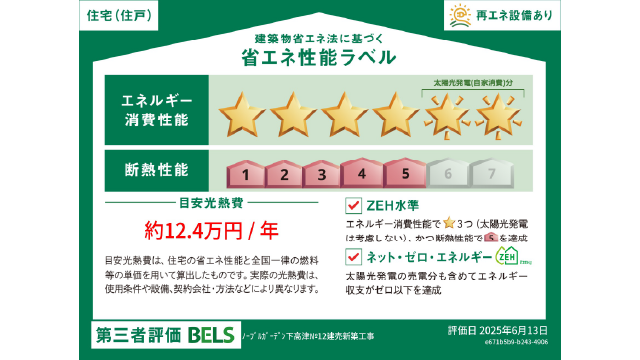 BELS取得＆ZEH対応の省エネ住宅