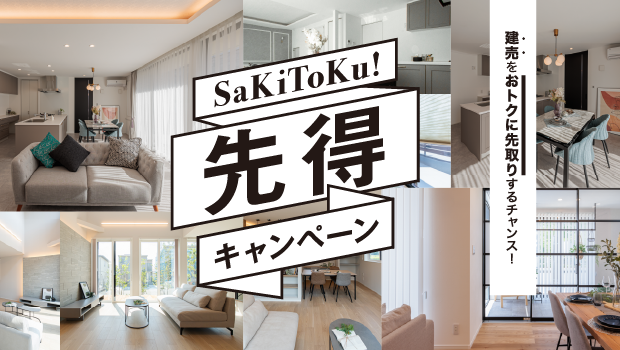 先得キャンペーン