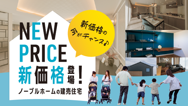 新価格キャンペーン