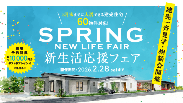 新生活応援フェア