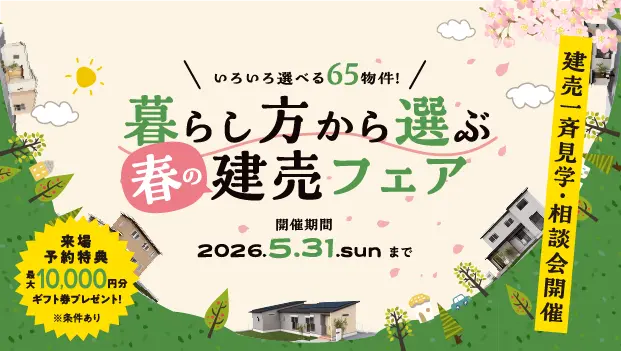 ＼いろいろ選べる65物件／｜暮らし方から選ぶ春の建売フェア