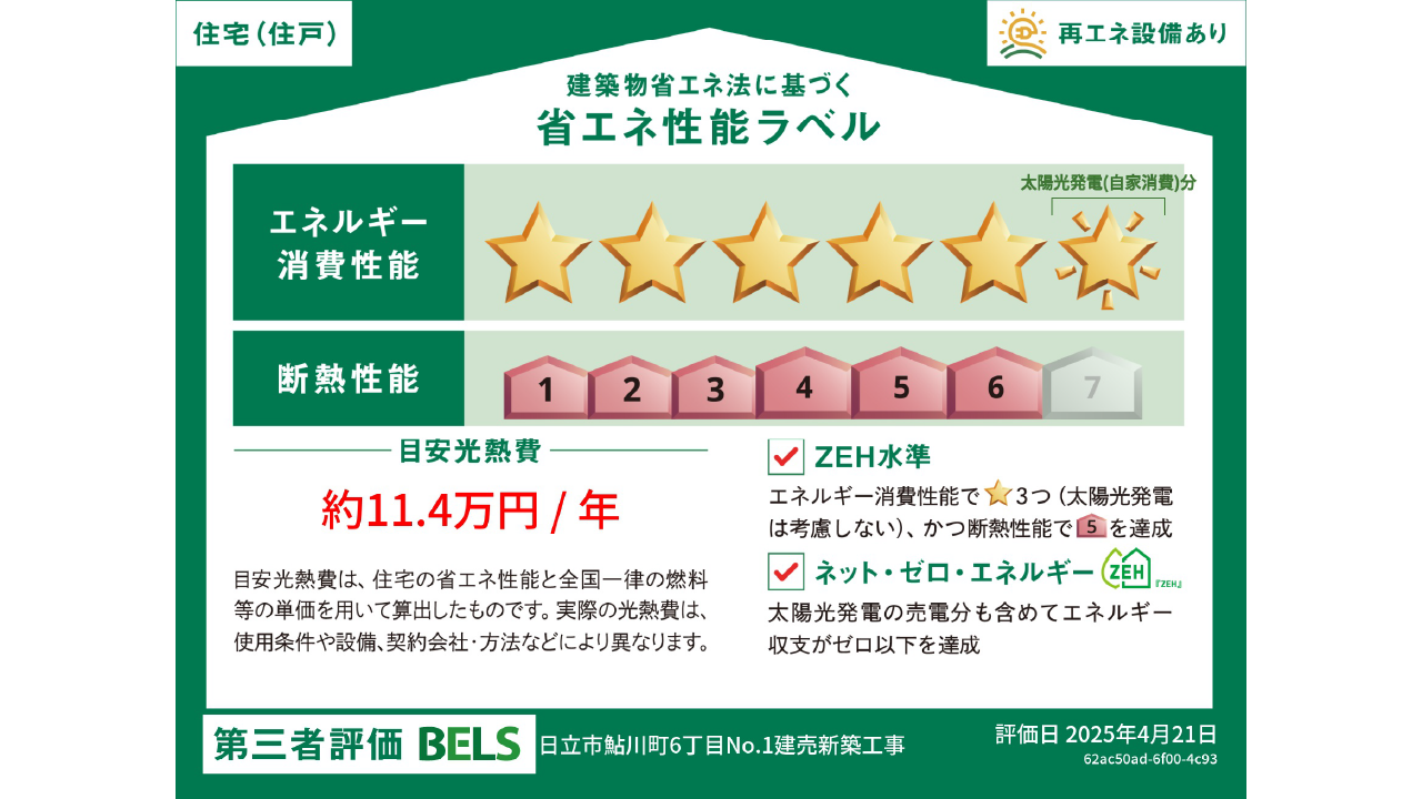 BELS取得＆ZEH対応の省エネ住宅