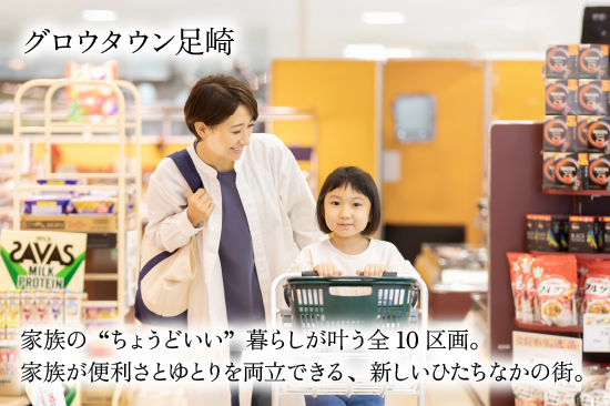 グロウタウン足崎