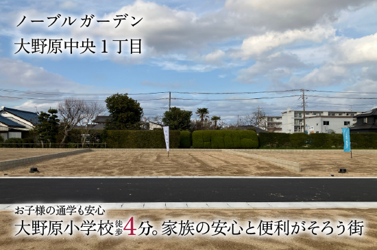 ノーブルガーデン大野原中央1丁目