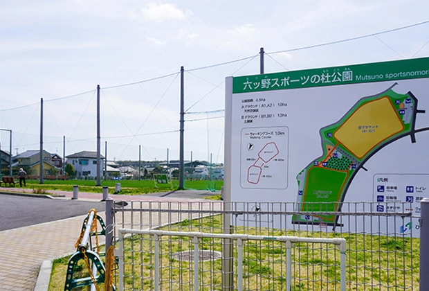 六ツ野スポーツの杜公園