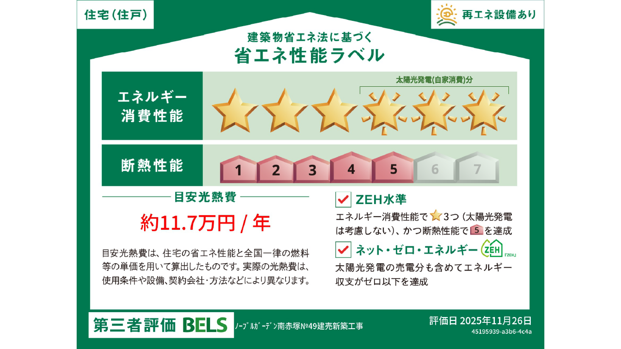 BELS取得＆ZEH対応の省エネ住宅