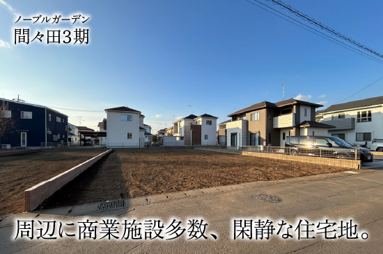 ノーブルガーデン間々田3期