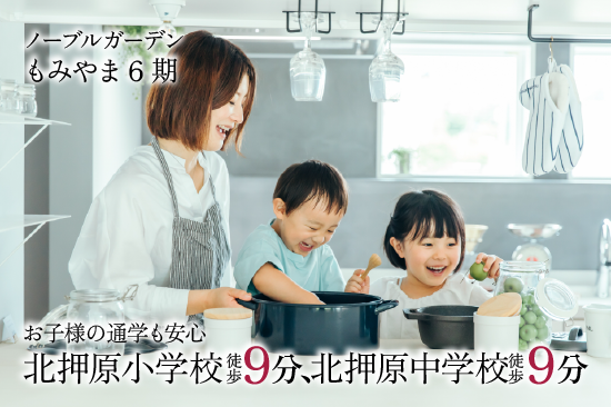 ノーブルガーデンもみやま6期