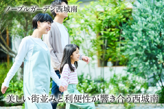 ノーブルガーデン西城南