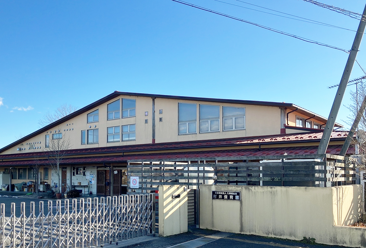 村井保育園