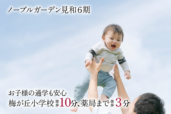 ノーブルガーデン 見和6期