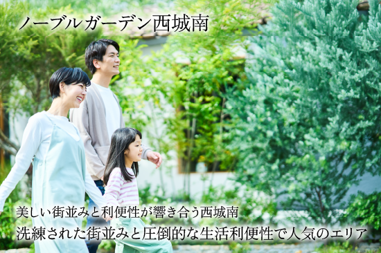 ノーブルガーデン西城南