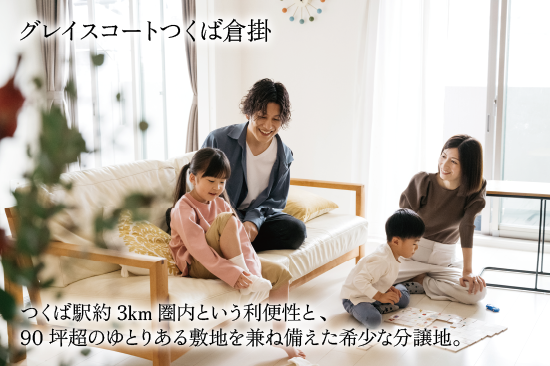 グレイスコートつくば倉掛