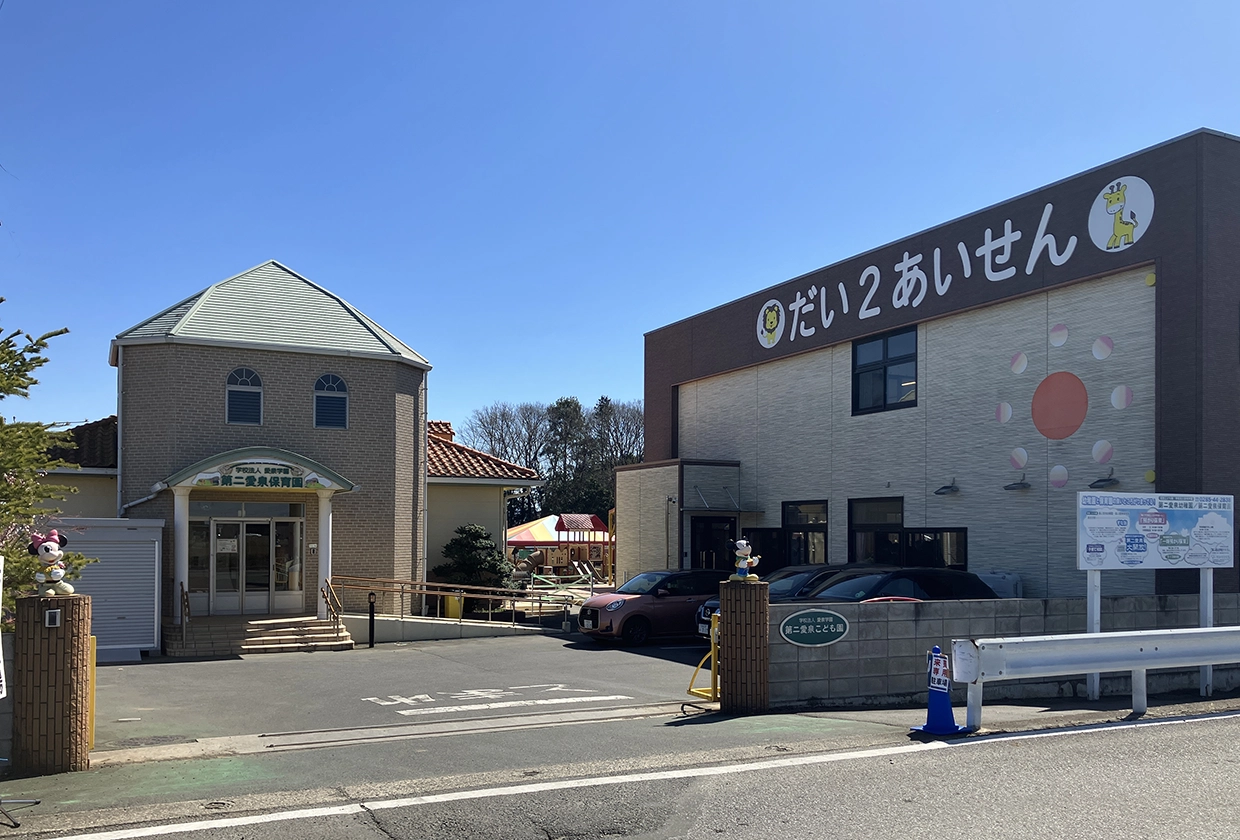 第二愛泉保育園