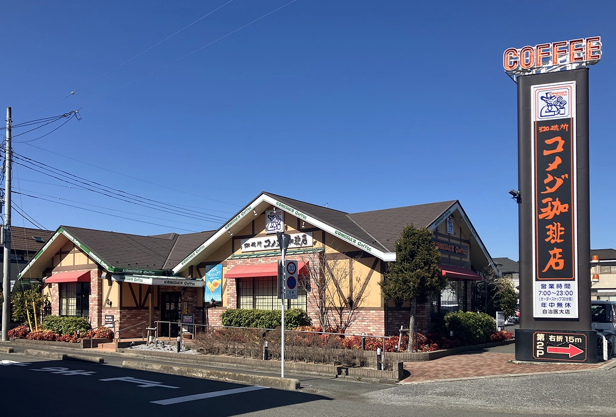 コメダ珈琲店 自治医大店