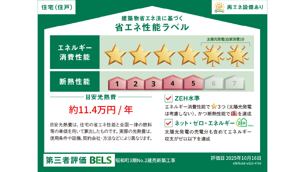 BELS取得&ZEH対応の省エネ住宅
