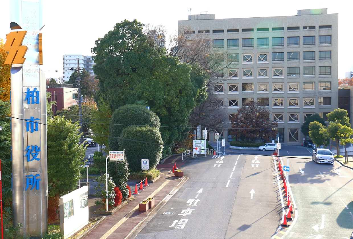 柏市役所