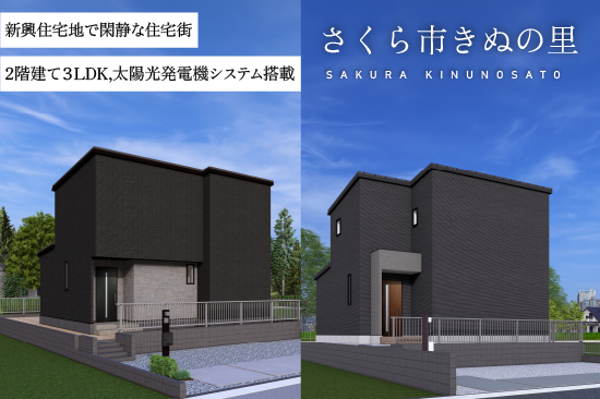 さくら市きぬの里3期