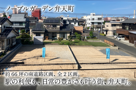 ノーブルガーデン弁天町