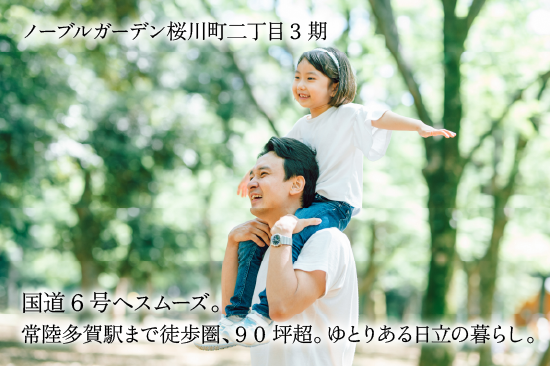 ノーブルガーデン日立市桜川町二丁目3期