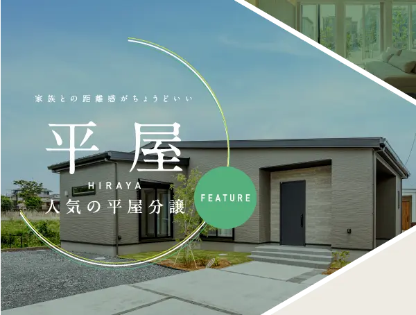 家族との距離感がちょうどいい｜人気の平屋分譲特集