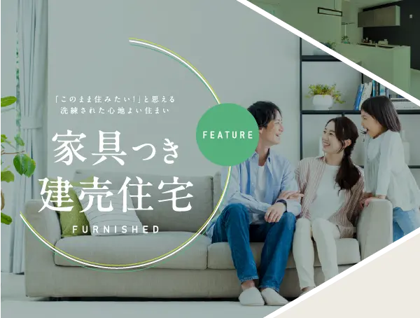 「このまま住みたい！」と思える洗練された心地よい住まい｜家具つき建売住宅